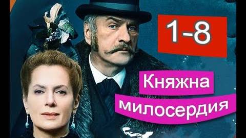 Княжна милосердия (Россия 1) 1 - 8 серия смотреть