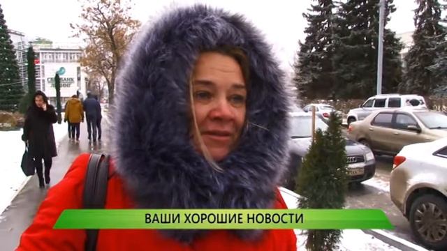 Ваши хорошие новости