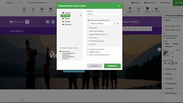 Редактирование меню на сайте в конструкторе HostFly By