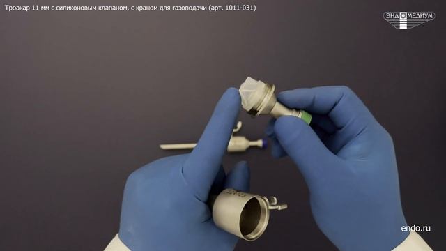 Троакары 11 мм с силиконовым клапаном производства МНПО Эндомедиум®