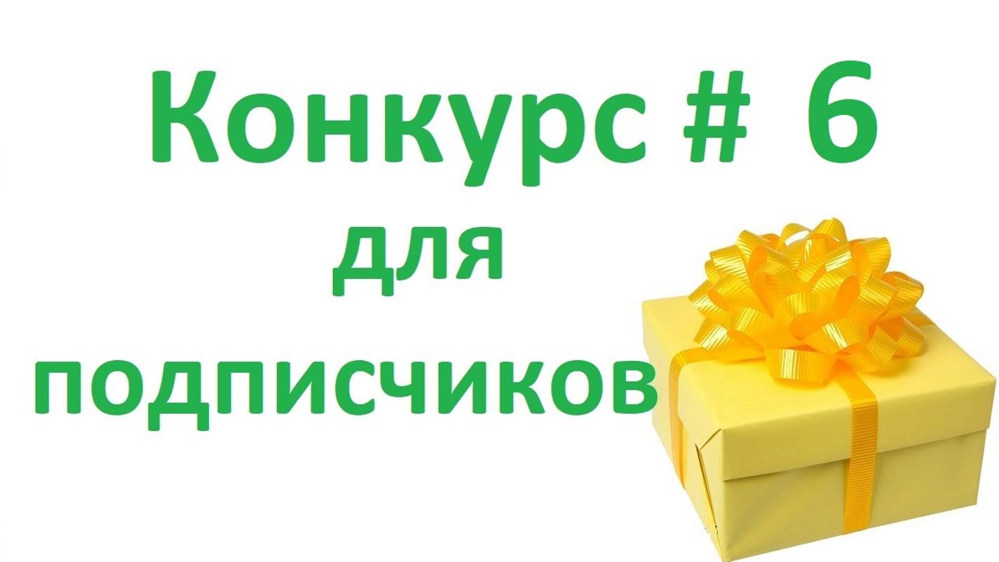 Конкурс для подписчиков №6 с денежным подарком