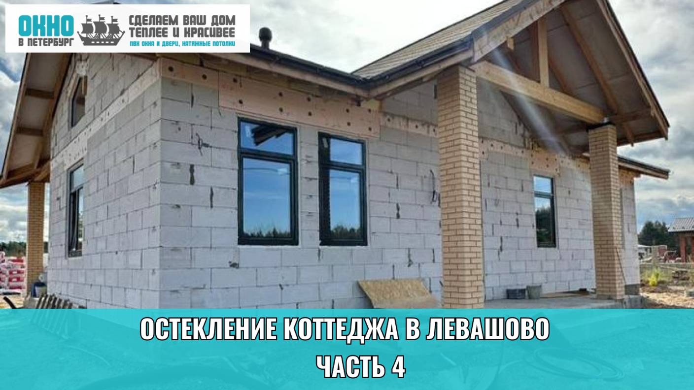 Остекление коттеджа в Левашово. Часть 4. Компания "Окно в Петербург".