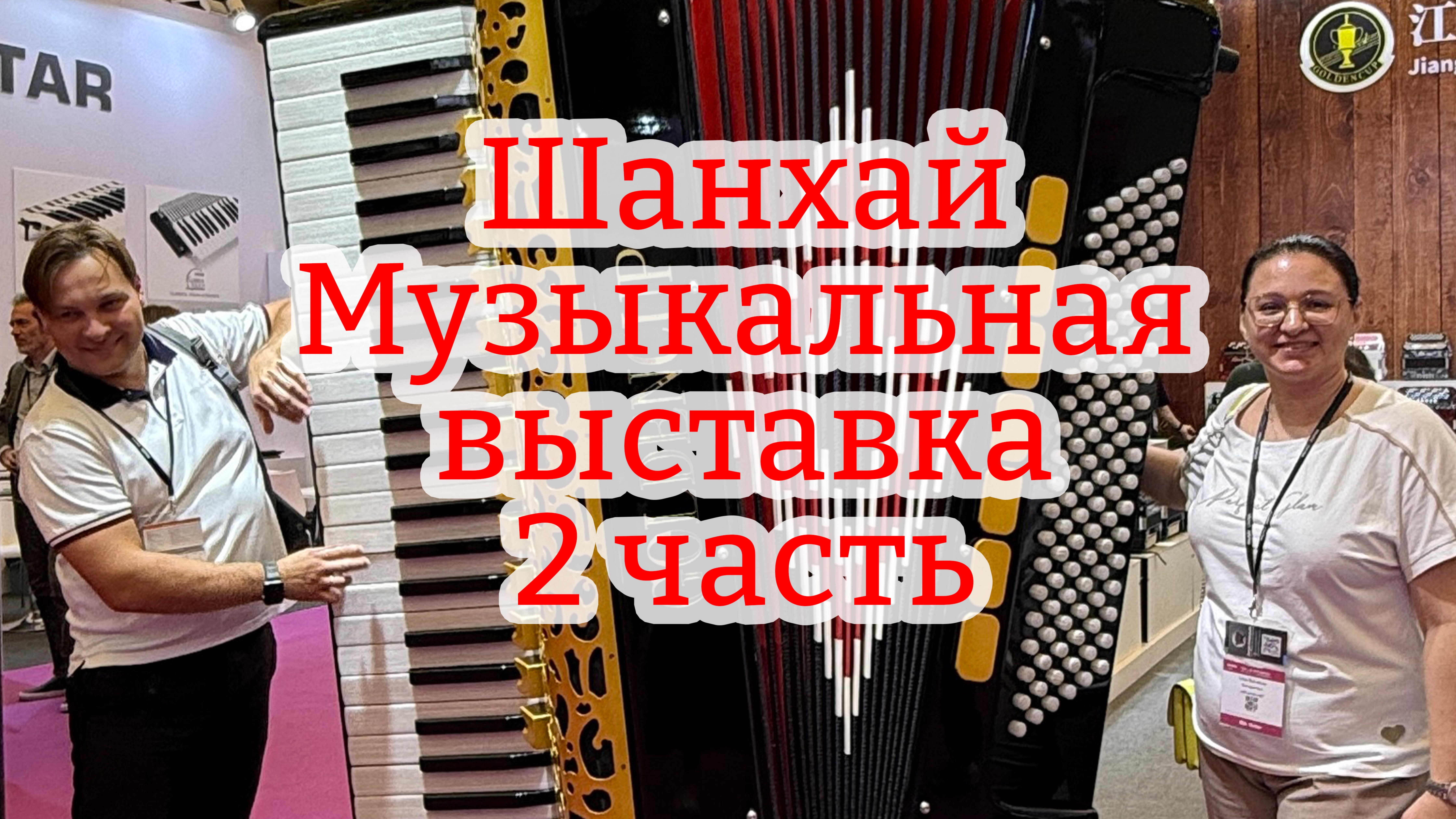 Шанхай Музыкальная выставка продолжение Music China 2024