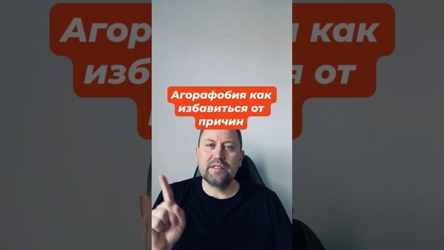 Агорафобия как избавиться от причин #агорафобия #агорафобиялечение #страхоценки #фобии