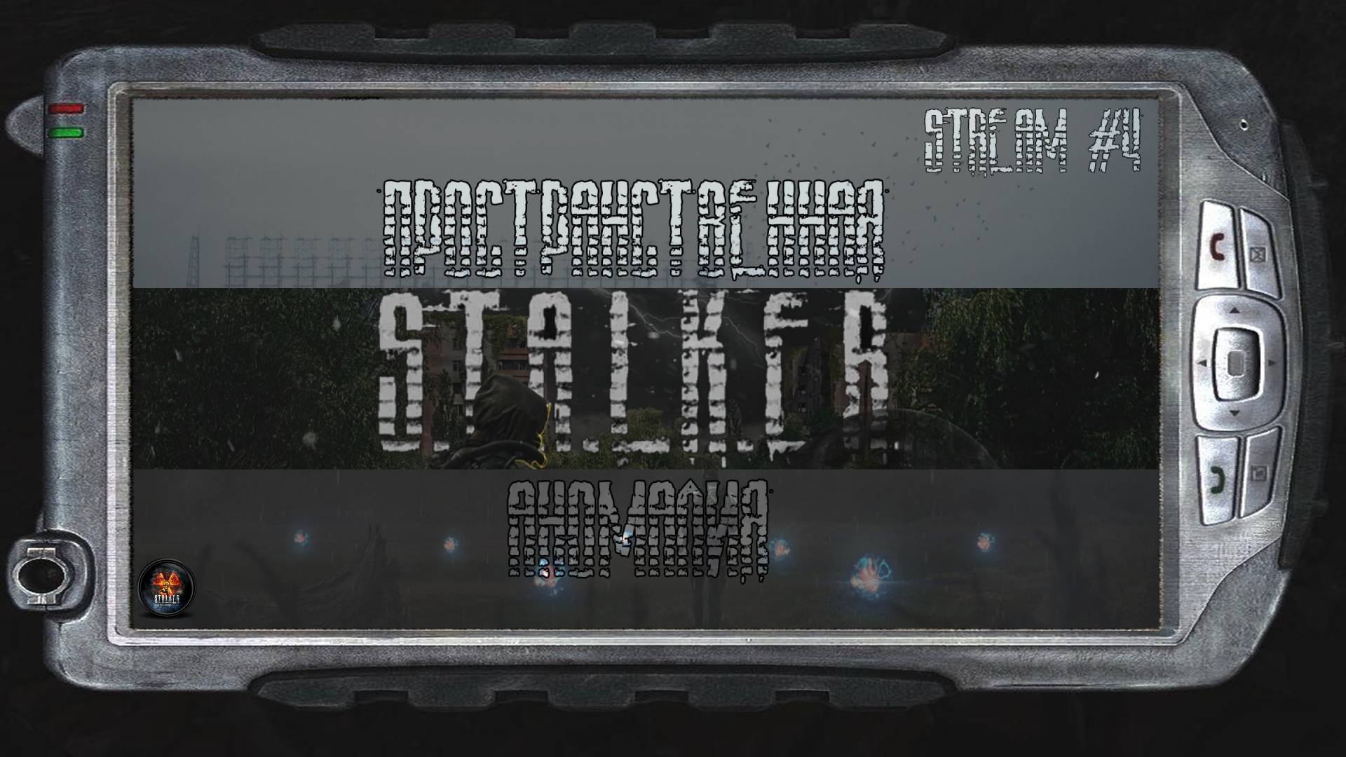 S.T.A.L.K.E.R.:Пространственная Аномалия Стрим #4