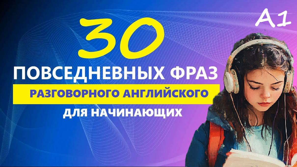 30 ПОВСЕДНЕВНЫХ ФРАЗ ДЛЯ НАЧИНАЮЩИХ | Английский на слух