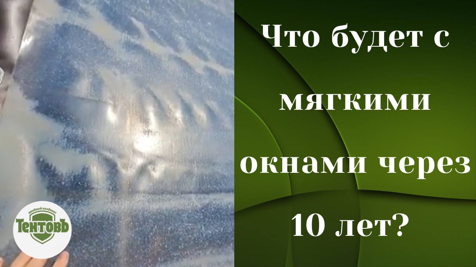 Что будет с мягкими окнами через 10 лет?