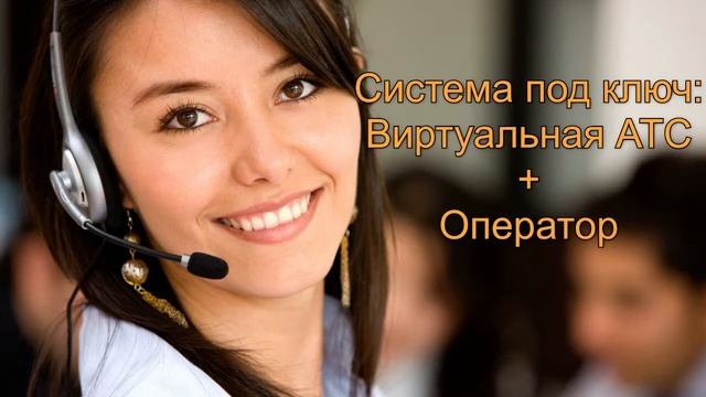Комплект под ключ: АТС + Оператор