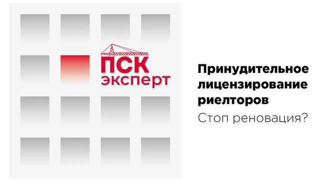Принудительное лицензирование риелторов. Стоп реновация?