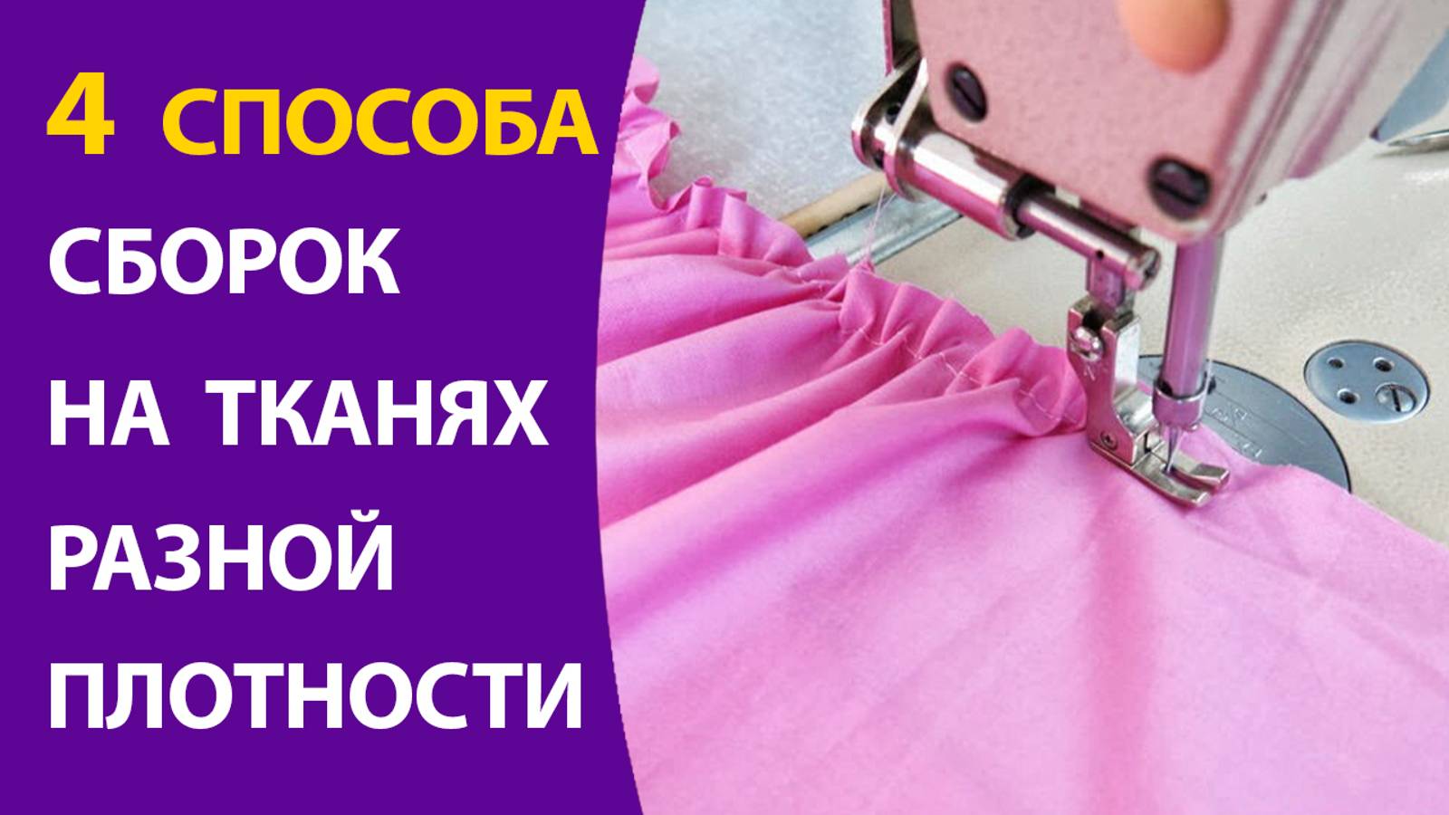 4 способа сборок на тканях разной плотности