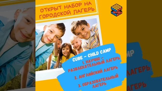 Научно-развлекательный лагерь «CUBE» Алматы. Навои 208/1