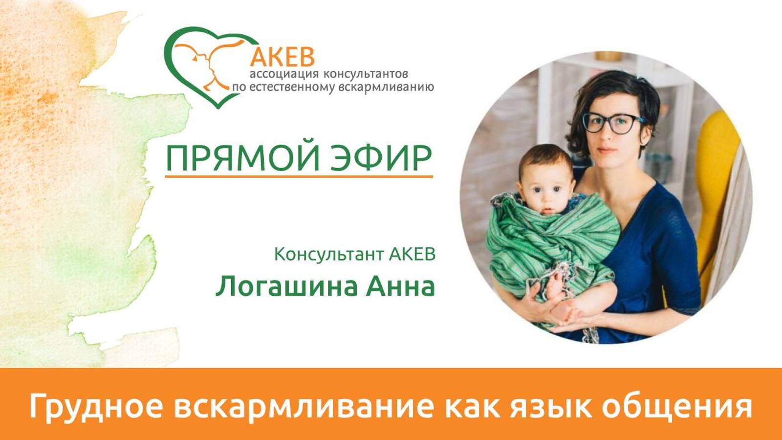 Грудное вскармливание как язык общения. Анна Логашина.