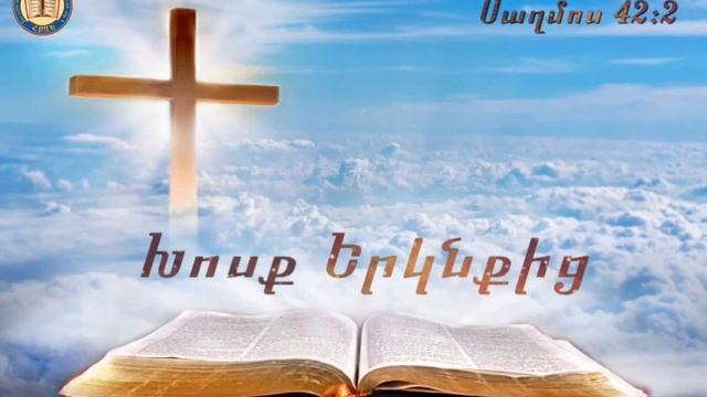 Xosq erknqic (21.07.20) 🙏🏼📖
