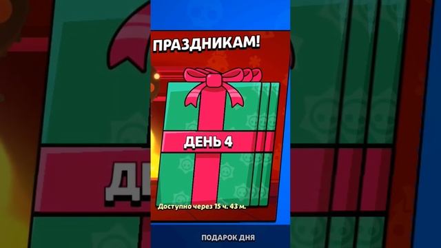 Жду Легендарный Скин День 29 #brawlstars