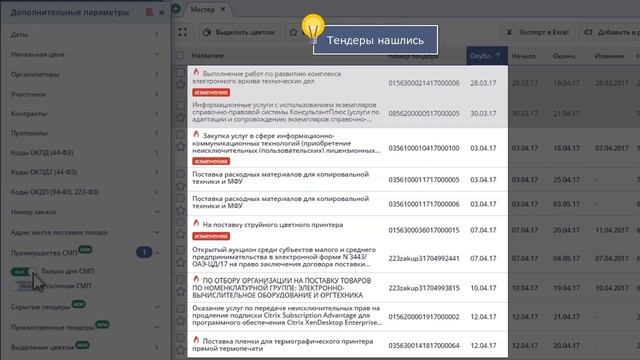 Как найти тендеры для СМП. Поиск тендеров