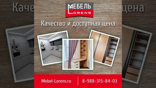 #Мебель Lorens на заказ