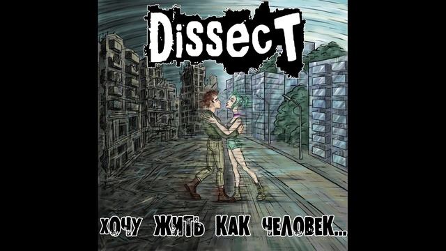 Dissect - Хочу жить, как человек 2021