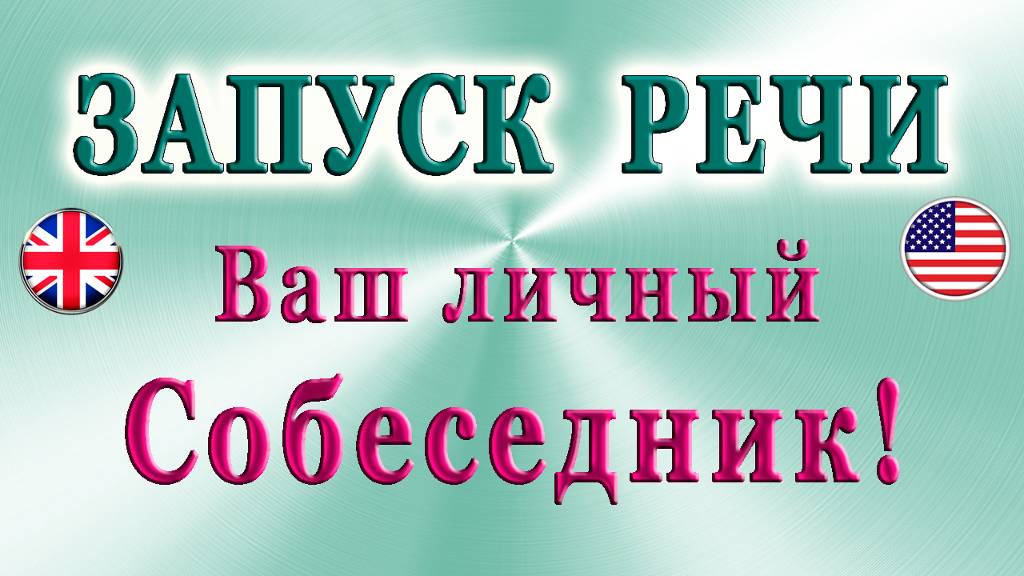 🚩ЗАПУСК РЕЧИ Ч. 3✨Ваш личный собеседник❗