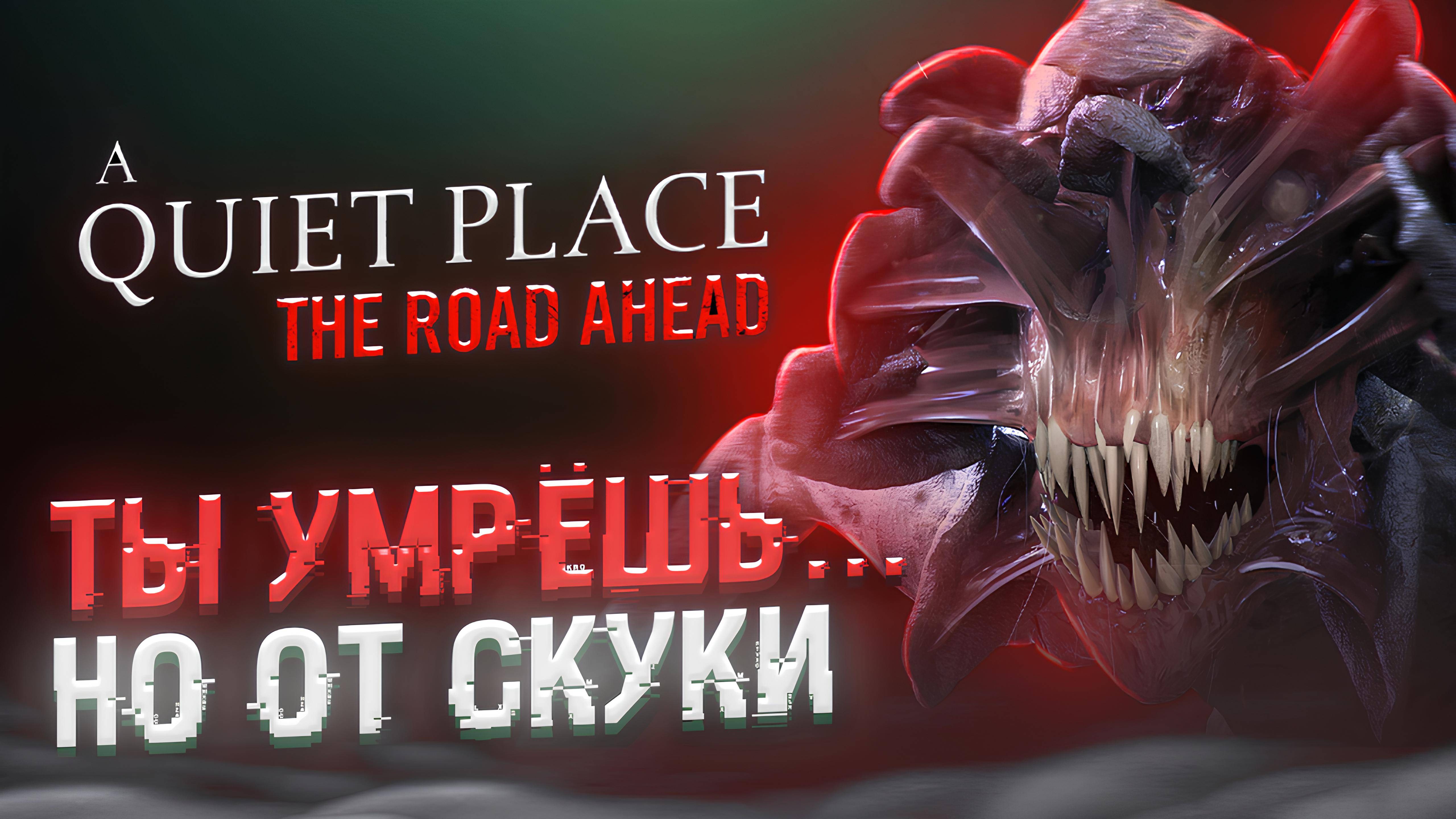 ОЧЕНЬ ТИХОЕ МЕСТО | ОБЗОР A Quiet Place: The Road Ahead