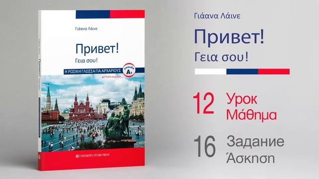 Привет! Урок 12, Задание 16 — Γεια σου! Μάθημα 12, Άσκηση 16