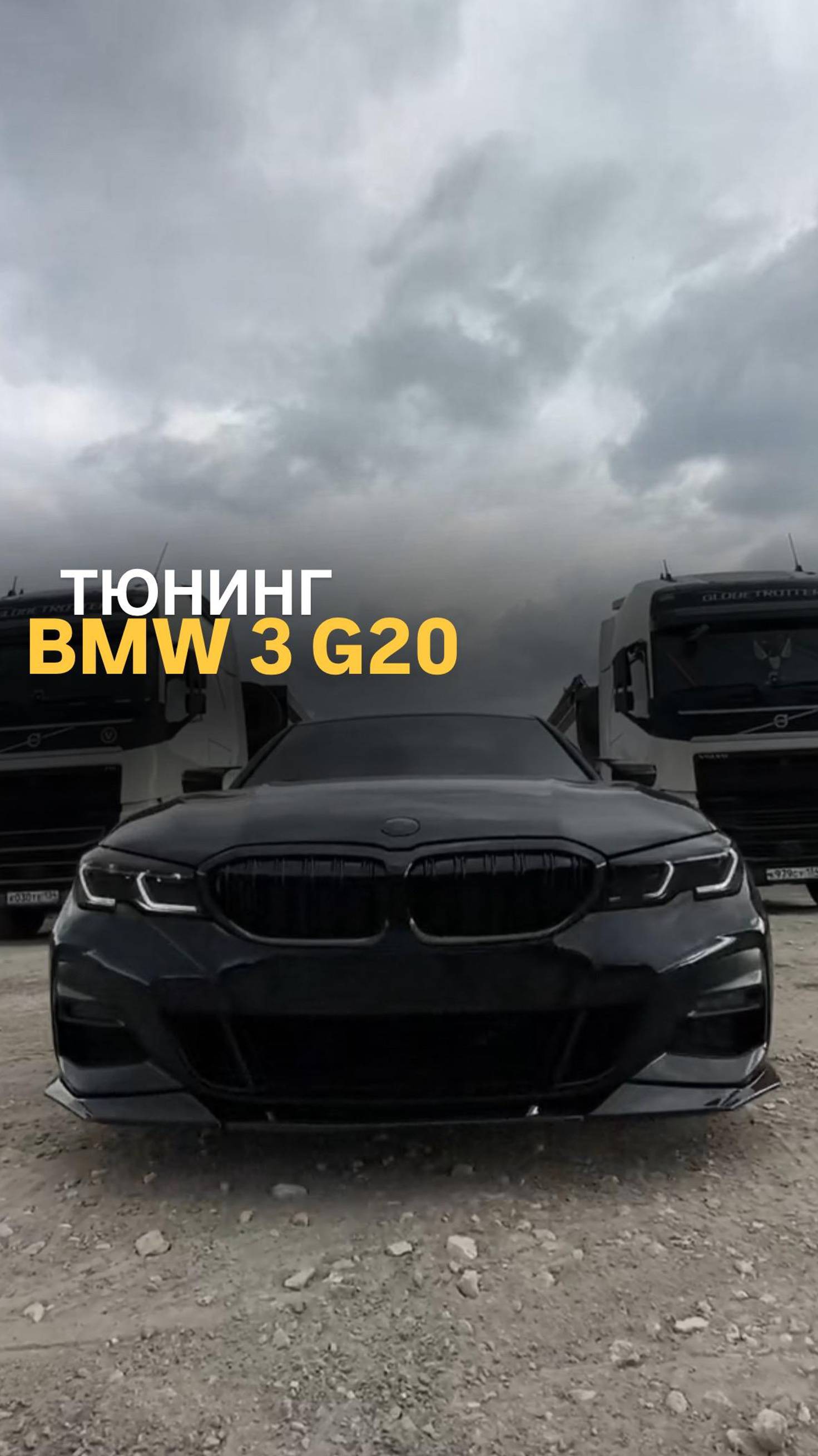 Тюнинг BMW 3 G20