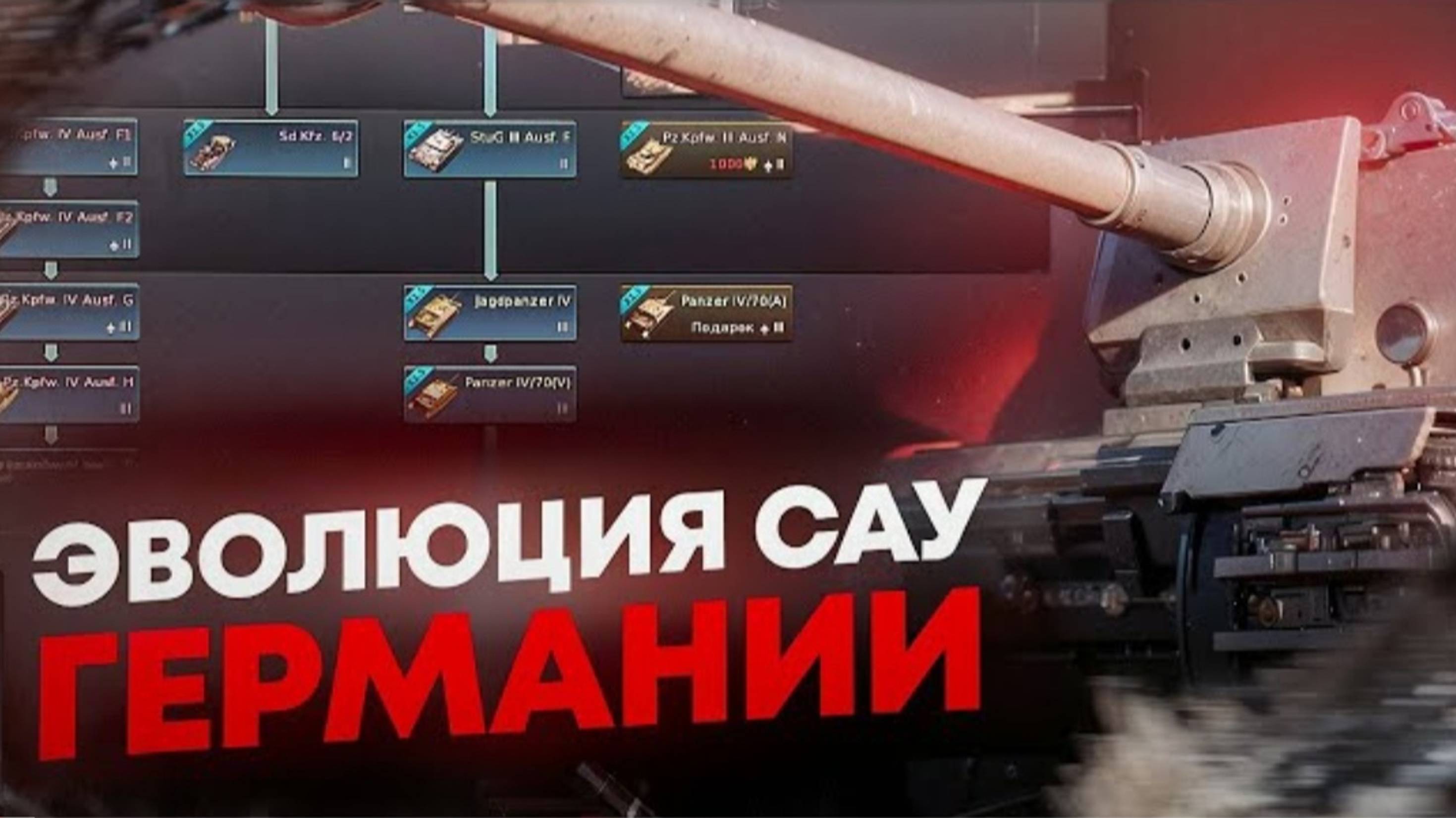 War Thunder - Эволюция САУ Германии