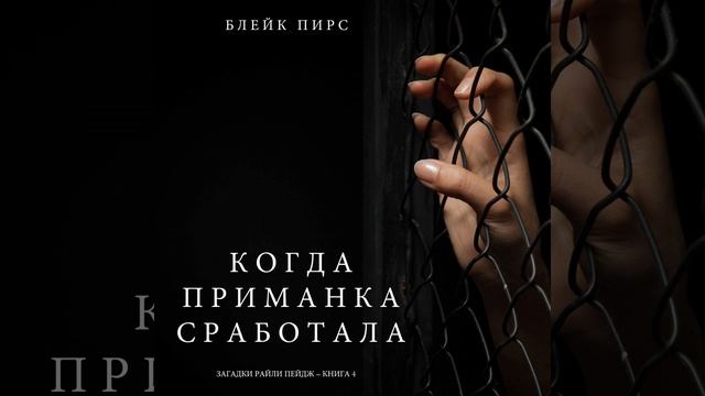 Часть 23.3 & Часть 24.1 - Когда приманка сработала...