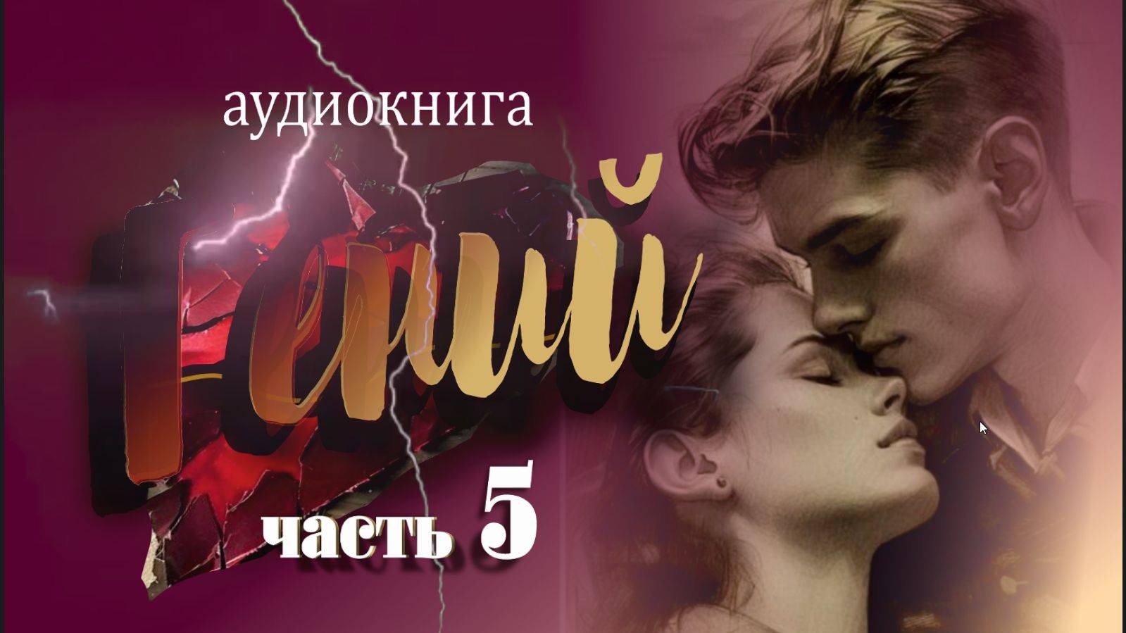 ( часть пятая ) роман  Женщины гения