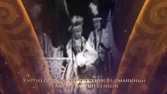 Легендарная опера "Ай-Чүрөк"