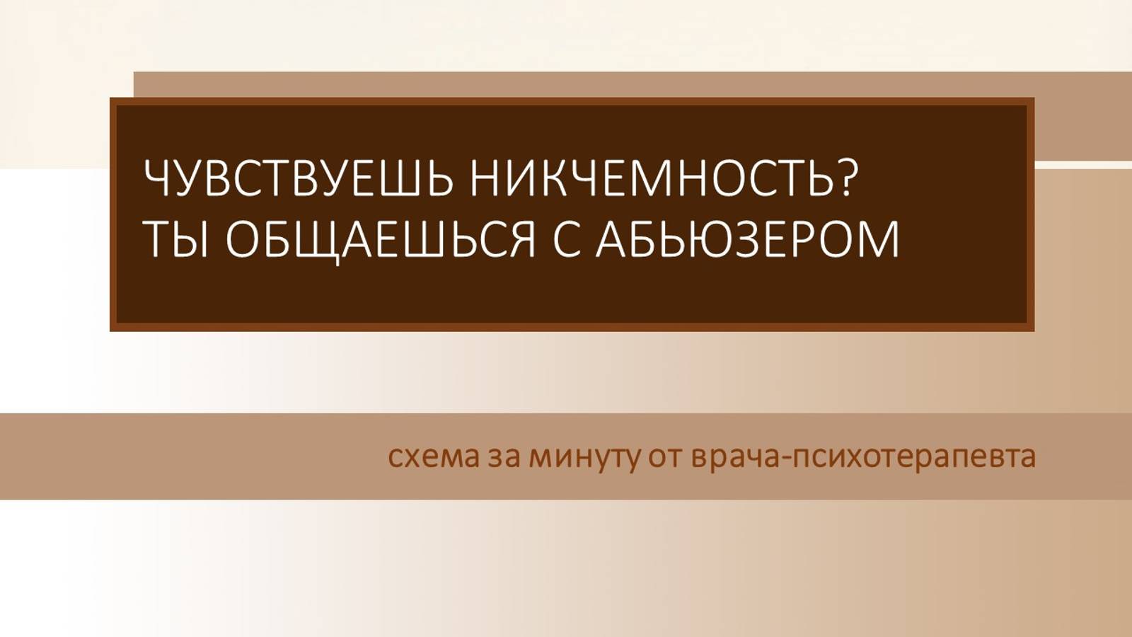 Безопасность в диалоге с абьюзером