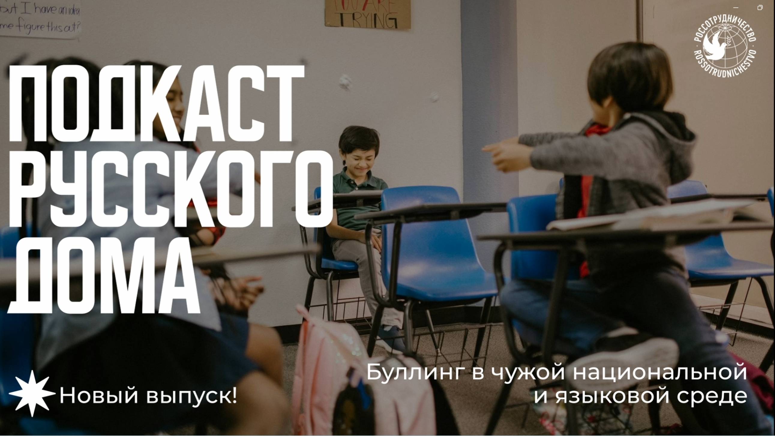 Подкаст Русского дома. Буллинг