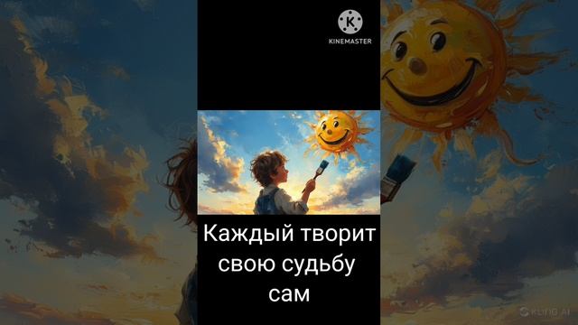 Каждый творит сам....