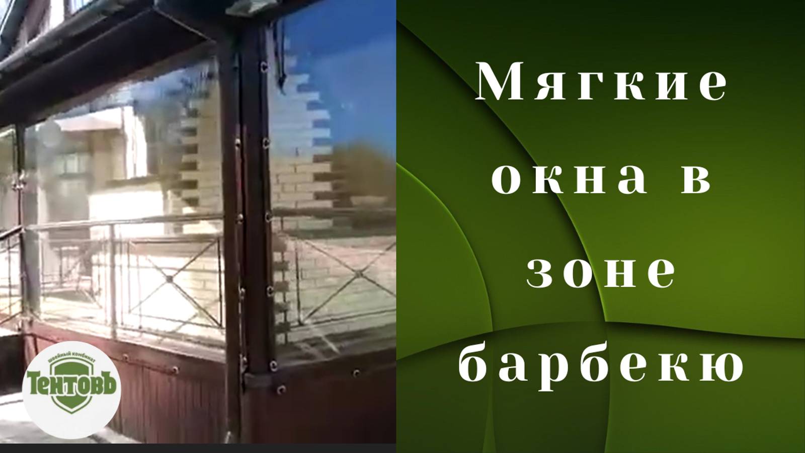 Мягкие окна в зоне барбекю. Как защитить зону отдыха  от ветра, дождя, насекомых?