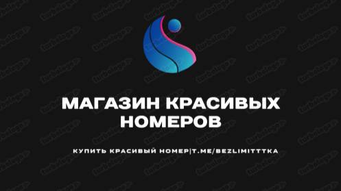 Купить красивый номер|t.me/bezlimitttka