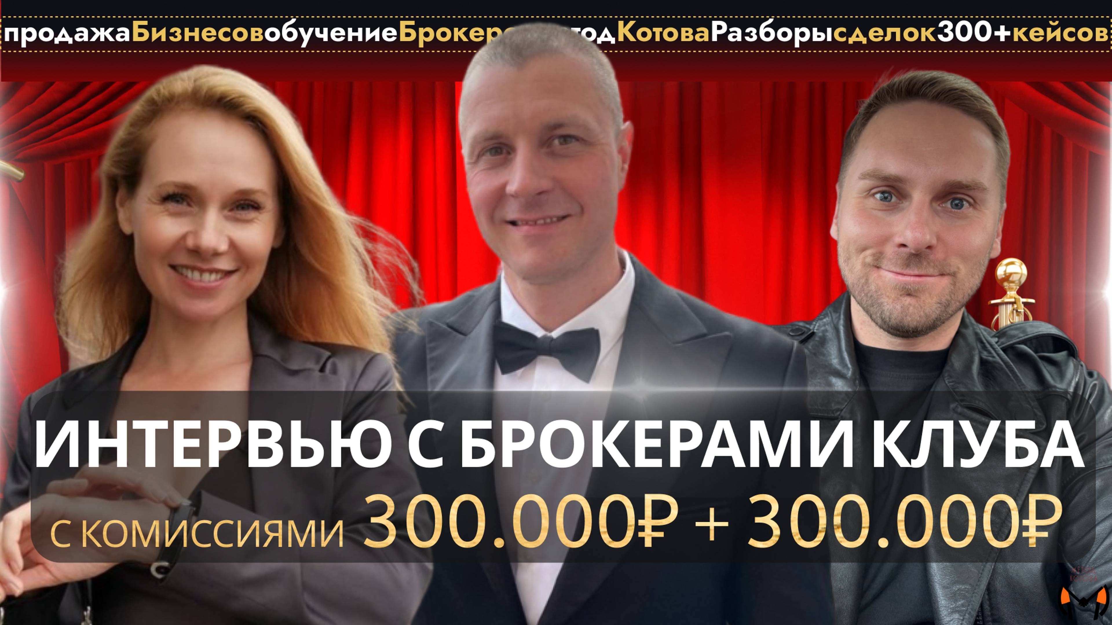 Интервью с брокерами клуба МетодКотова с комиссиями 300.000₽ + 300.000₽