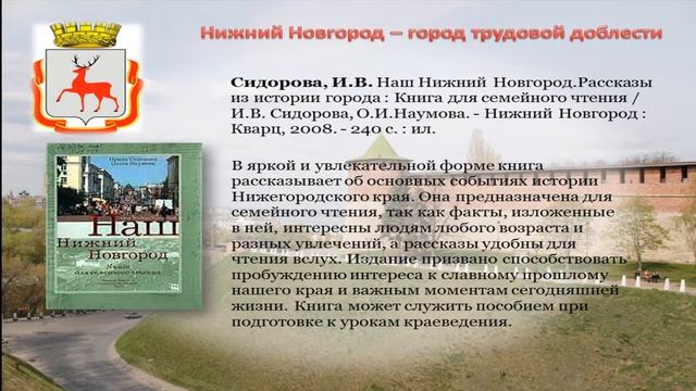 Нижний Новгород -  город трудовой доблести