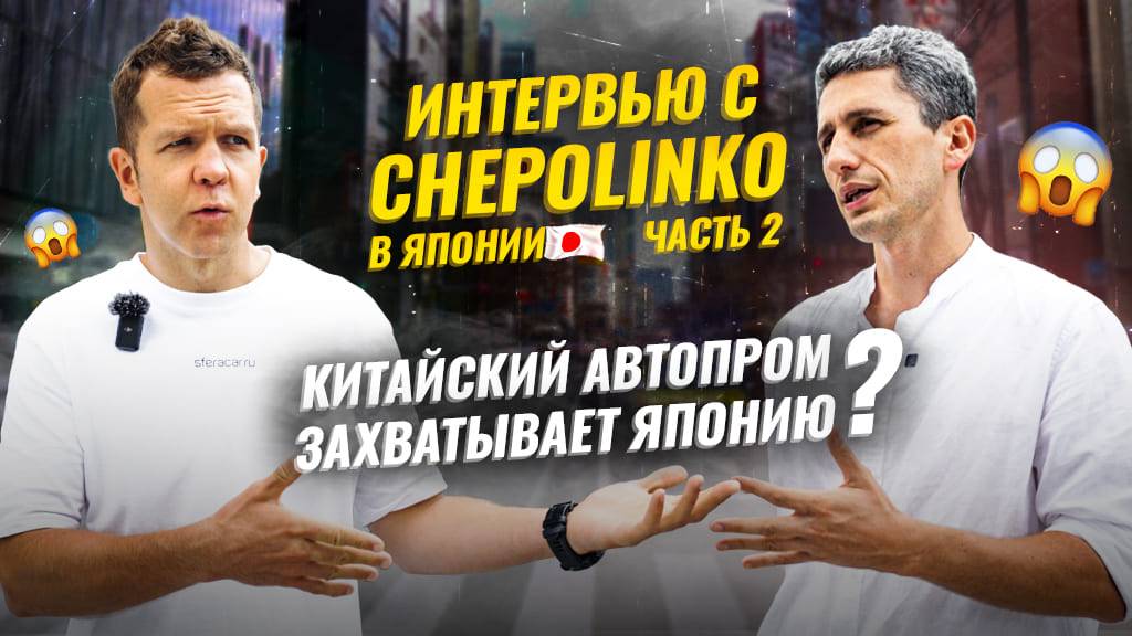 ИНТЕРВЬЮ С CHEPOLINKO часть 2 🔥 Почему японцам не нужны электрокары? 🧐 Борьба с экспансией Китая