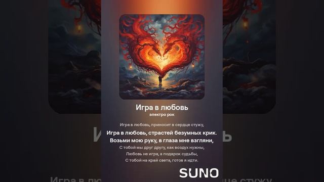 Игра в любовь