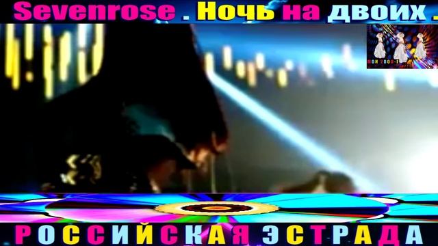 Sevenrose.Ночь на двоих. 2024