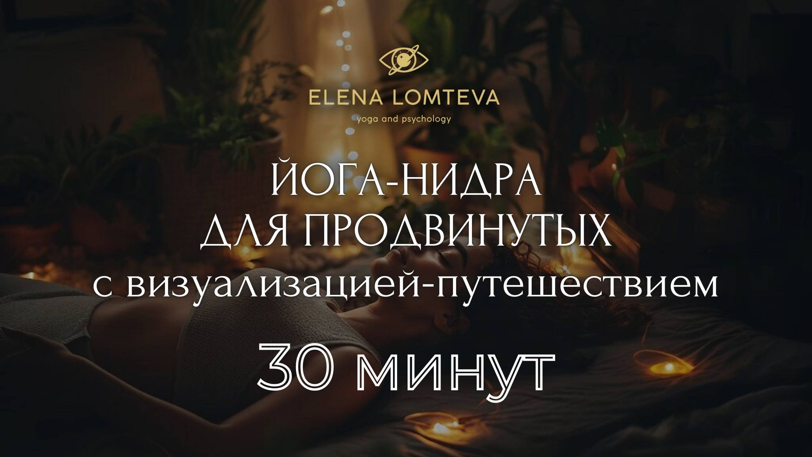 йога нидра 30 минут для продвинутых