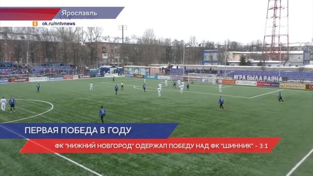 ФК «Нижний Новгород» одержал победу над ФК «Шинник» - 3:1