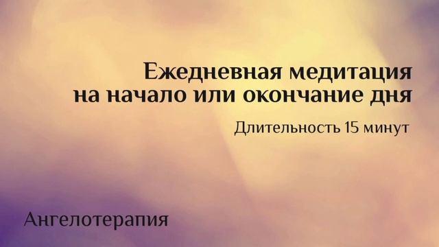 Ежедневная медитация на гармонизацию