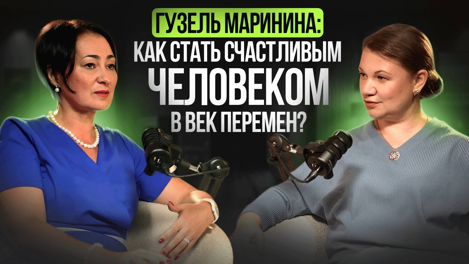 Гузель Маринина: как стать счастливым человеком в век перемен?