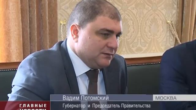 Ряд важных встреч провел Вадим Потомский в ходе рабочей поездки в Москву