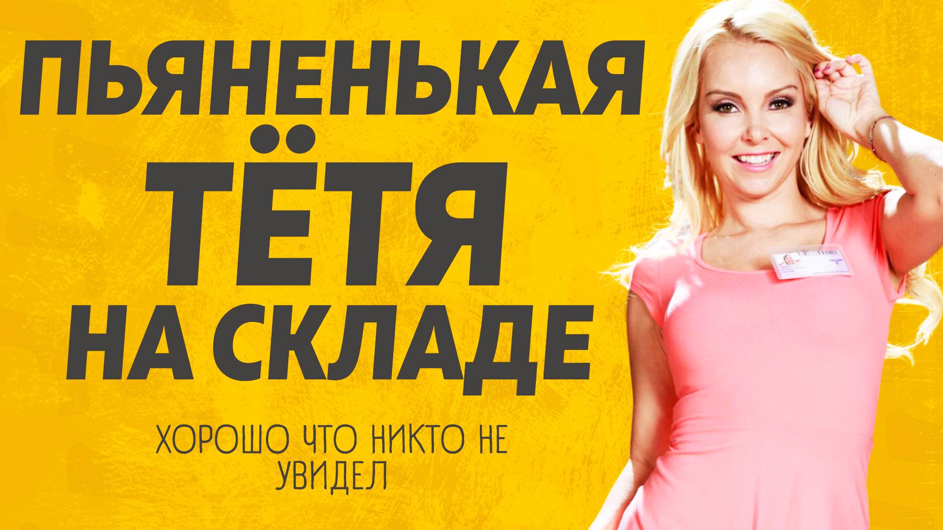 Пьяненькая Тётя. Расскажу тебе. Любовные истории.