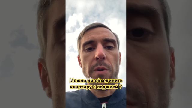Можно ли объединить квартиру с лоджией?

#жкх #мкд #ремонт