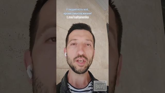 У людей есть всё, кроме смысла жизни!@TheBlagost
