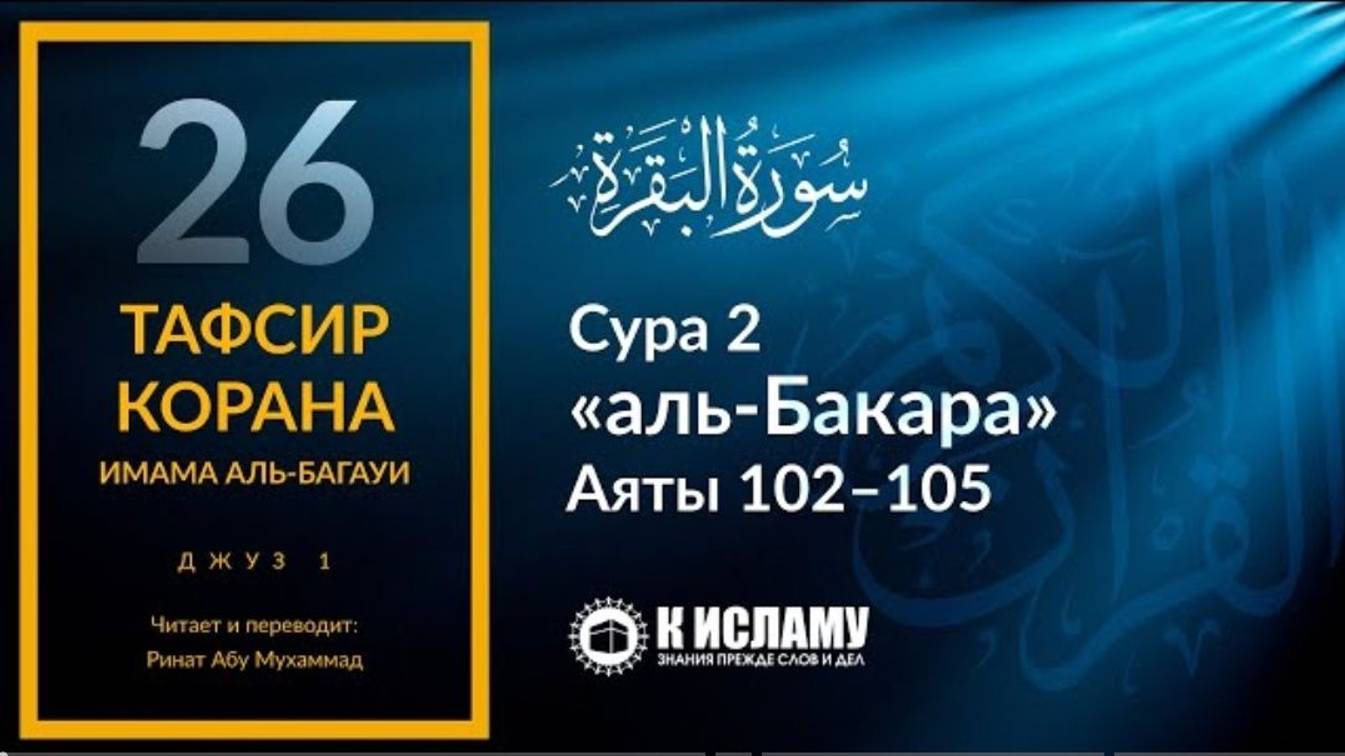 26. Как колдуны разлучают мужа и жену. Сура 2 «аль-Бакара». Аяты 102–105 .