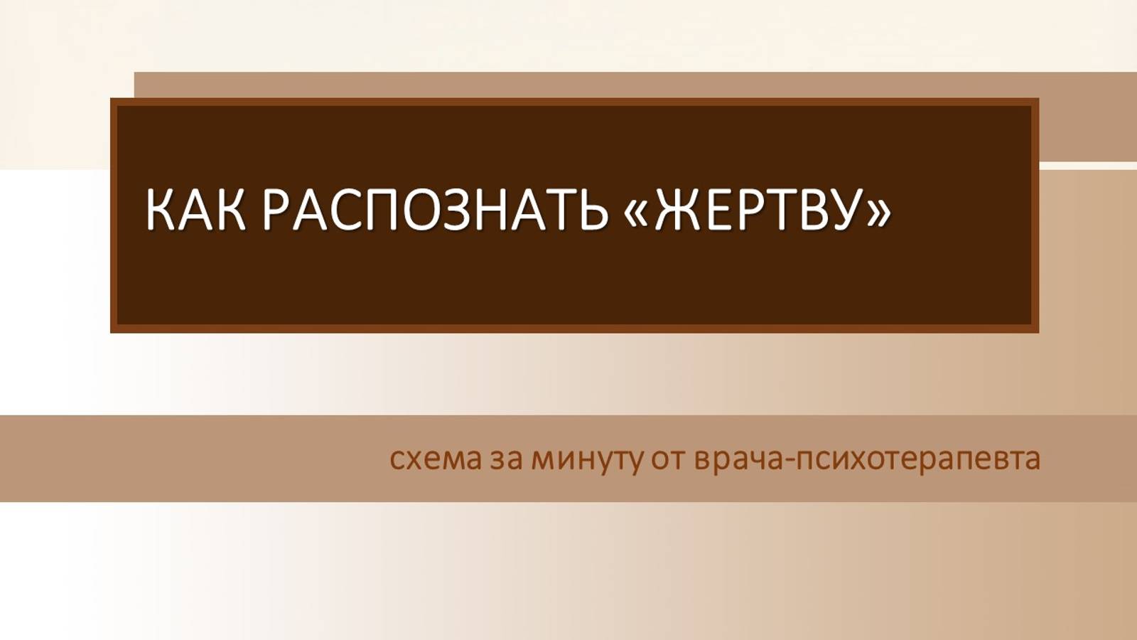 «Я жертва». На чем держится жертвенность