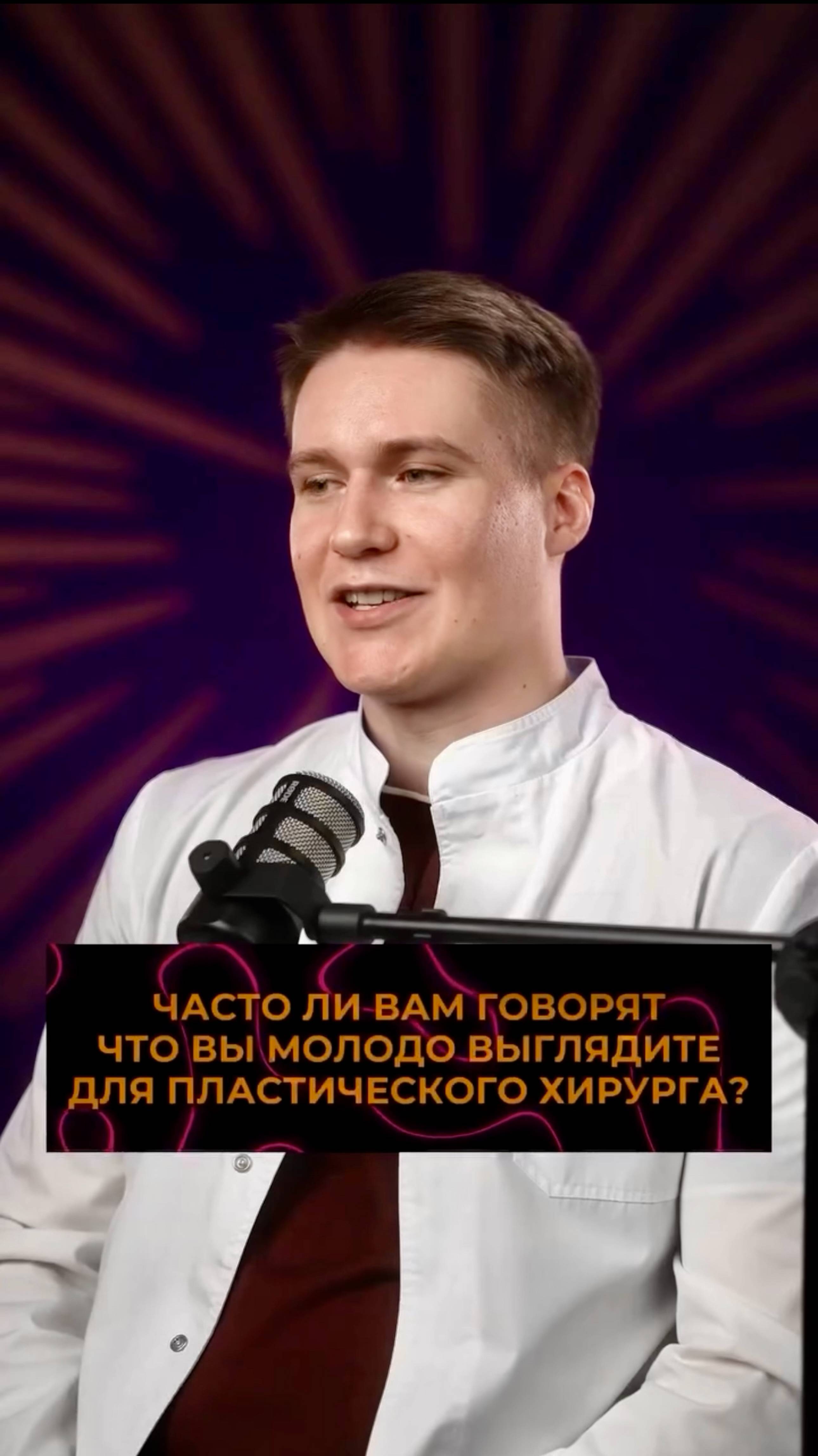СЛИШКОМ МОЛОД ДЛЯ ХИРУРГА? Пластический хирург ЛИСИН ПАВЕЛ ЭДУАРДОВИЧ #молодость #вопрос #подкаст
